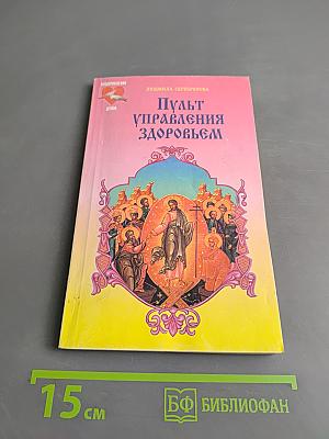 Пульт управления здоровьем