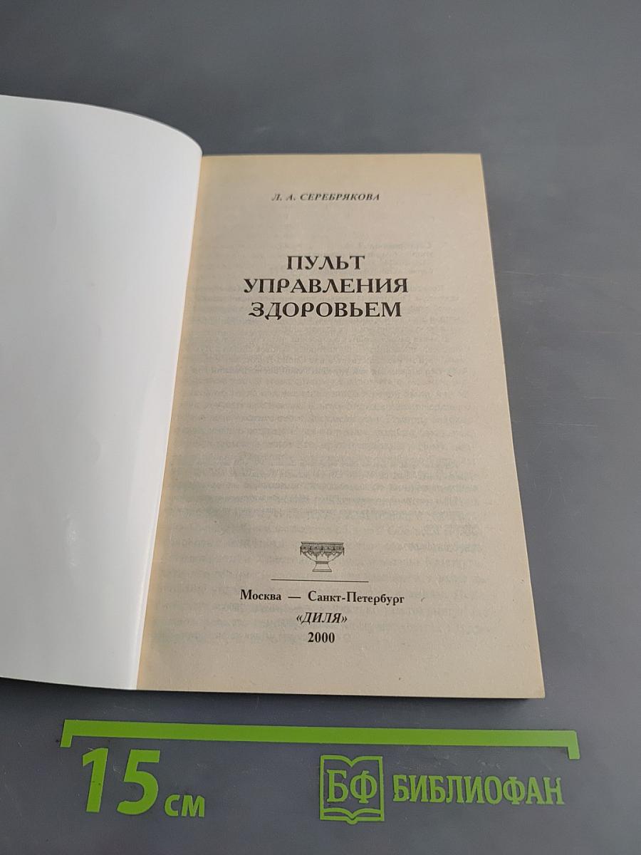 Пульт управления здоровьем