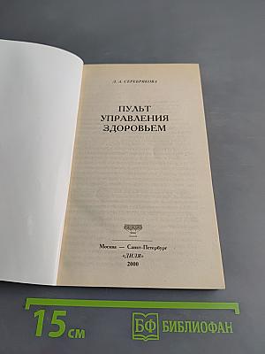 Пульт управления здоровьем