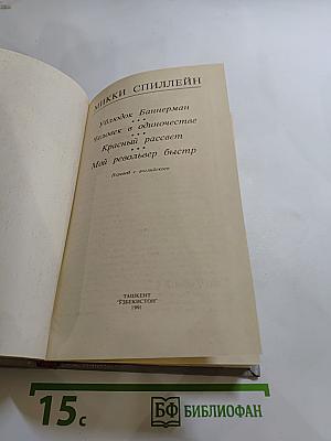 ФЕМИДА. Микки Спиллейн