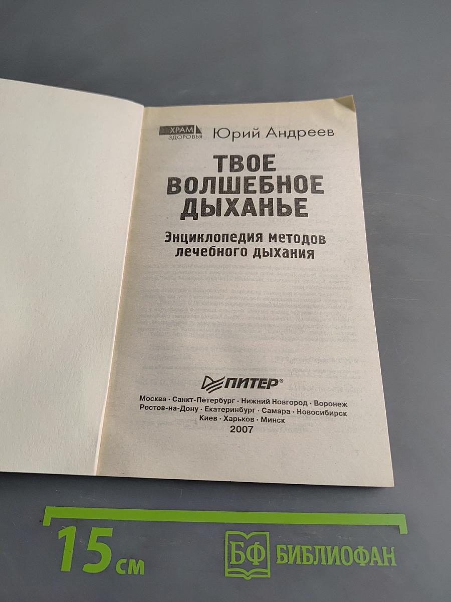 Твое волшебное дыханье: Энциклопедия методов лечебного дыхания