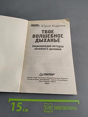 Твое волшебное дыханье: Энциклопедия методов лечебного дыхания