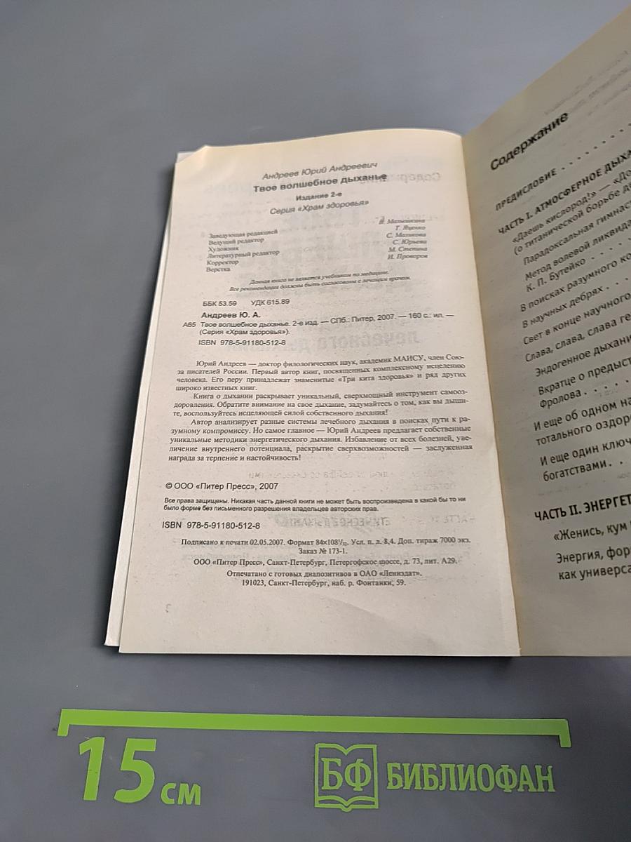 Твое волшебное дыханье: Энциклопедия методов лечебного дыхания