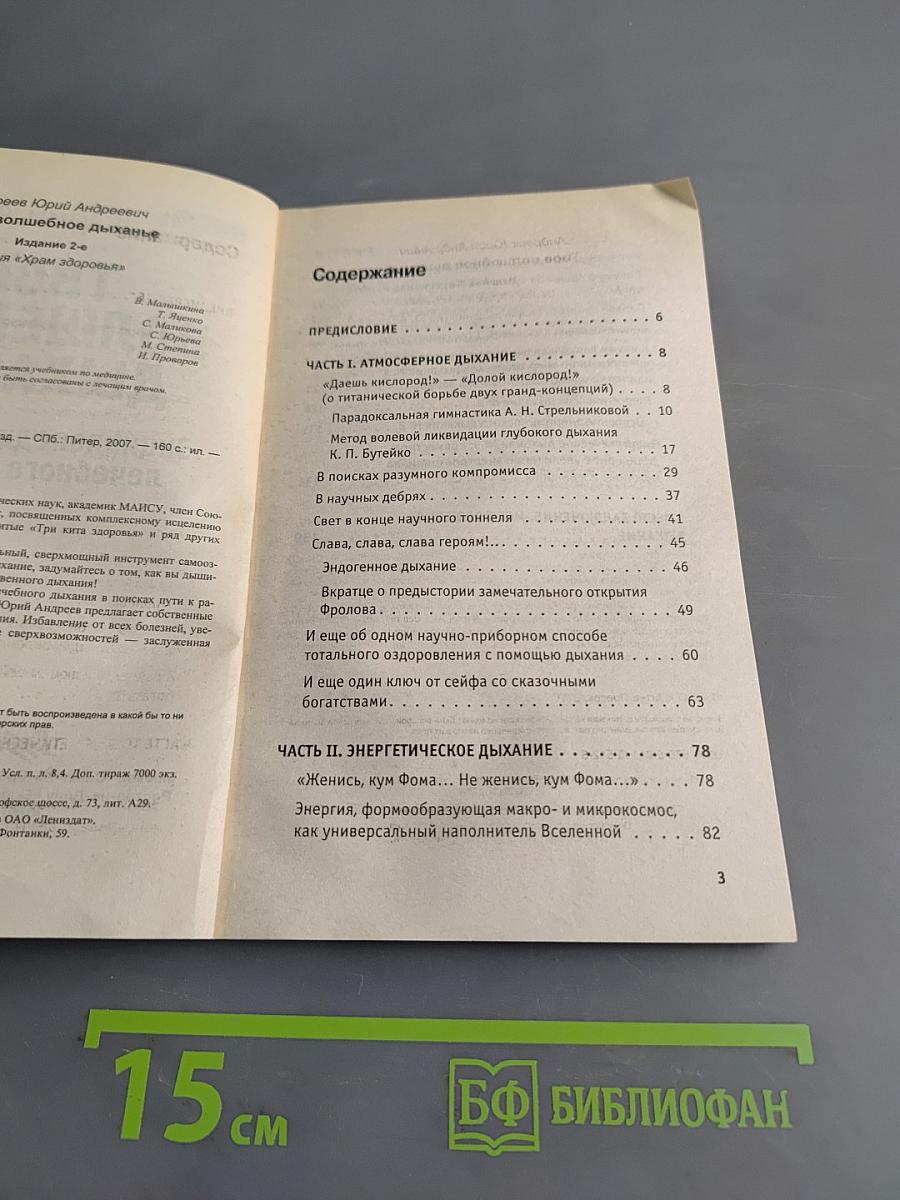 Твое волшебное дыханье: Энциклопедия методов лечебного дыхания