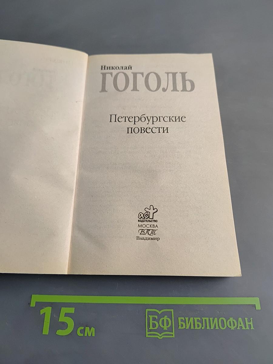 Петербургские повести