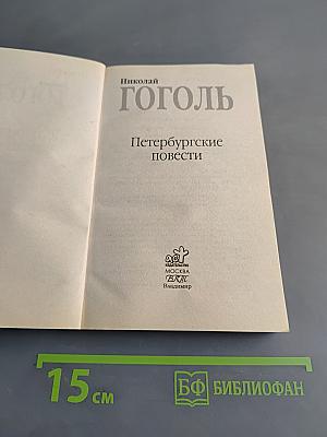 Петербургские повести