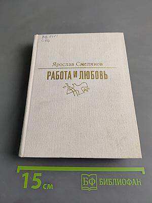 Работа и любовь