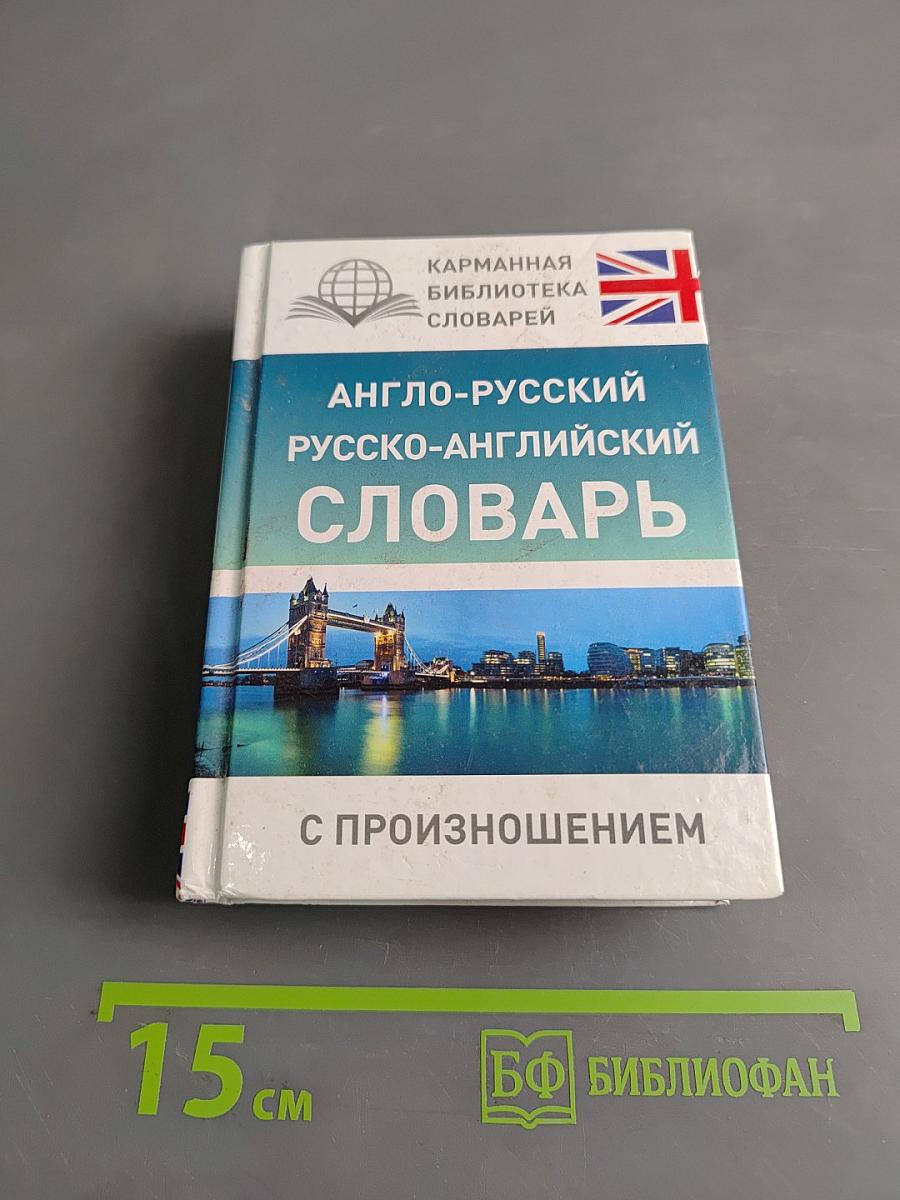 Англо-русский русско-английский словарь с произношением