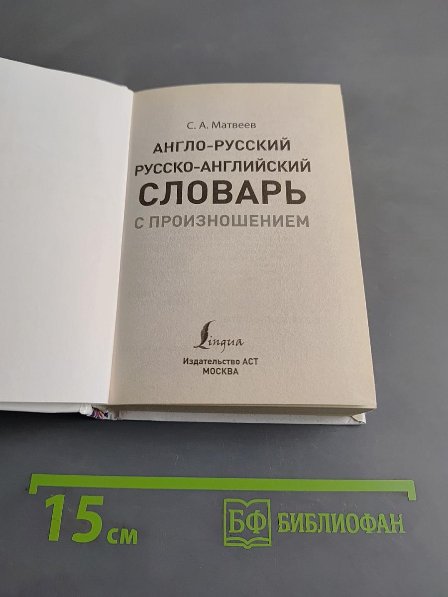Англо-русский русско-английский словарь с произношением