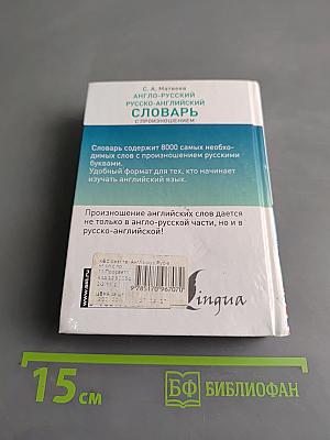 Англо-русский русско-английский словарь с произношением