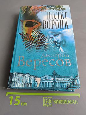 Полет ворона. Книга вторая. Полная версия