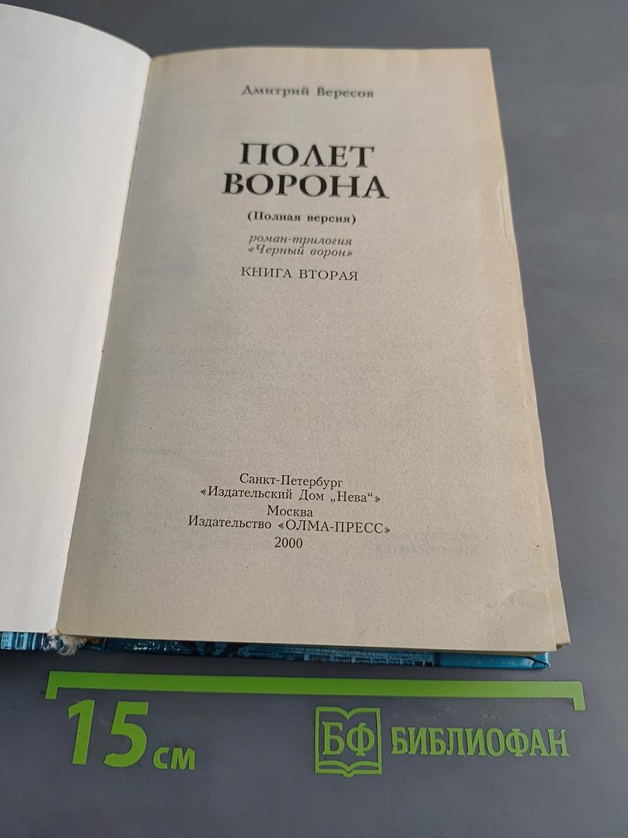 Полет ворона. Книга вторая. Полная версия