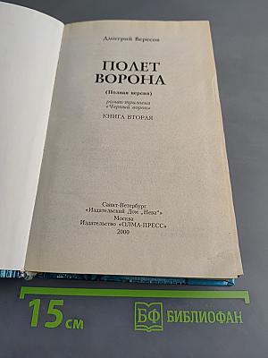 Полет ворона. Книга вторая. Полная версия
