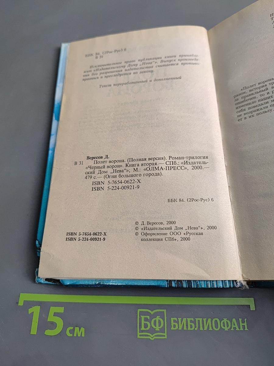 Полет ворона. Книга вторая. Полная версия