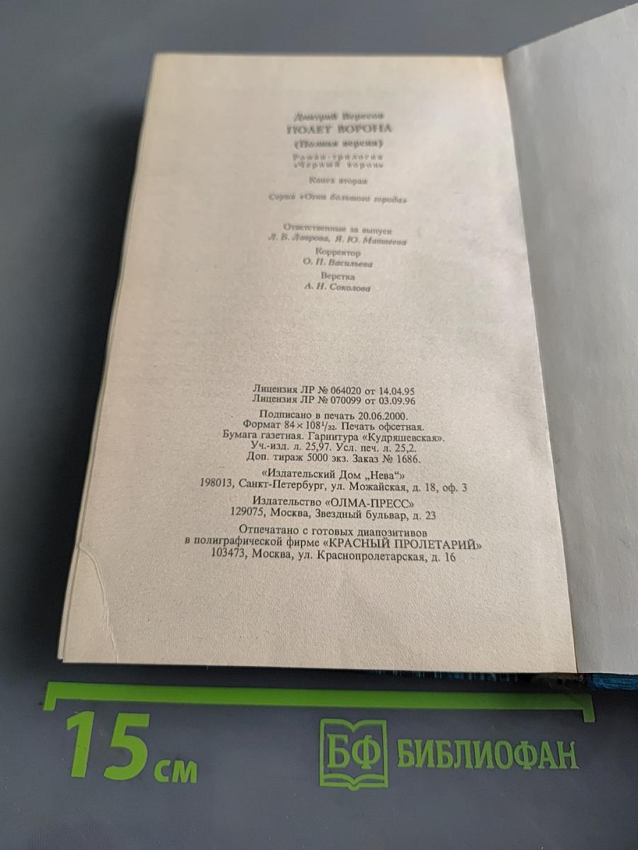Полет ворона. Книга вторая. Полная версия