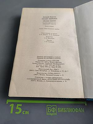 Полет ворона. Книга вторая. Полная версия