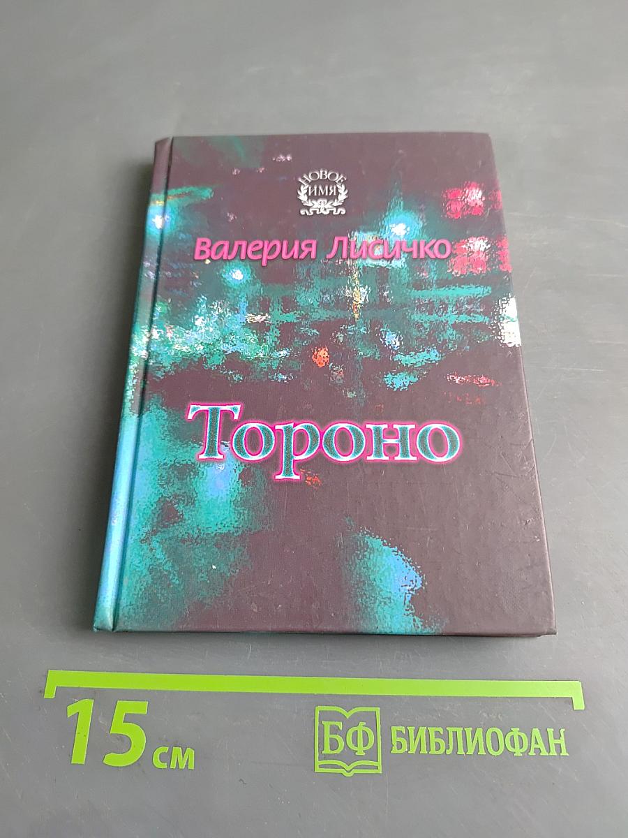 Тороно