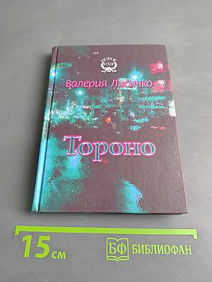 Тороно