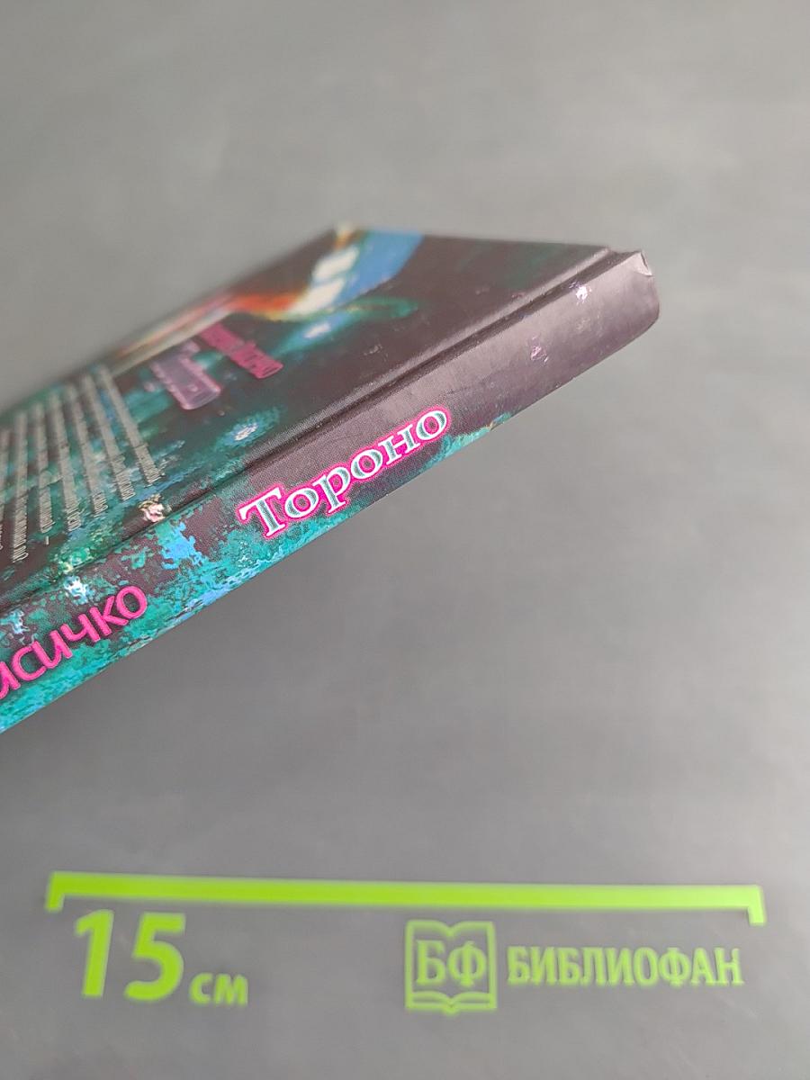 Тороно