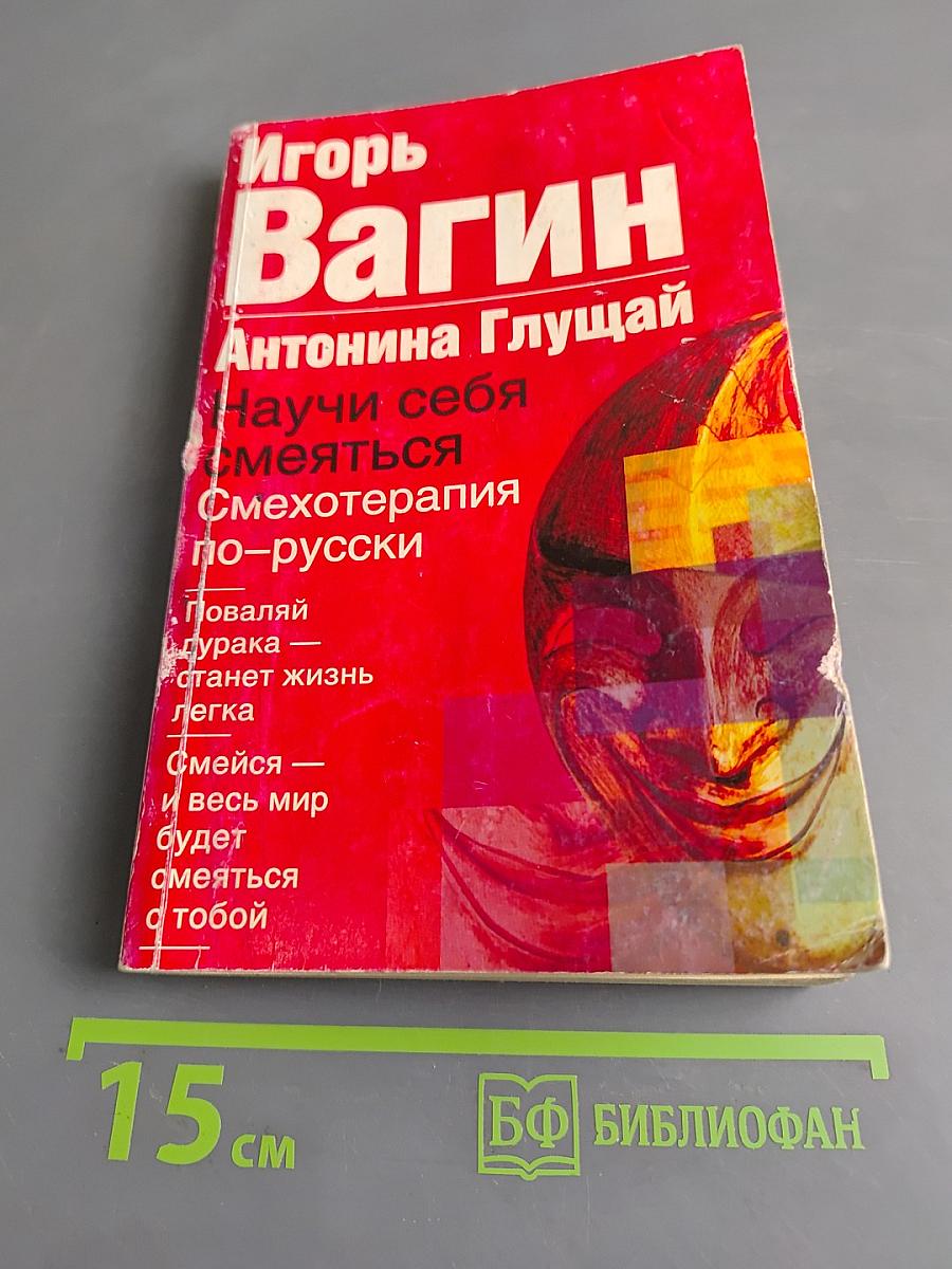 Научи себя смеяться. Смехотерапия по-русски