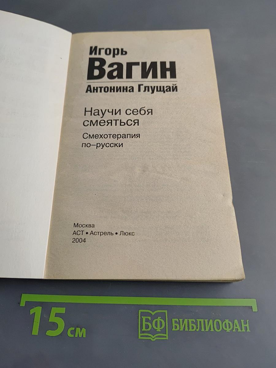 Научи себя смеяться. Смехотерапия по-русски