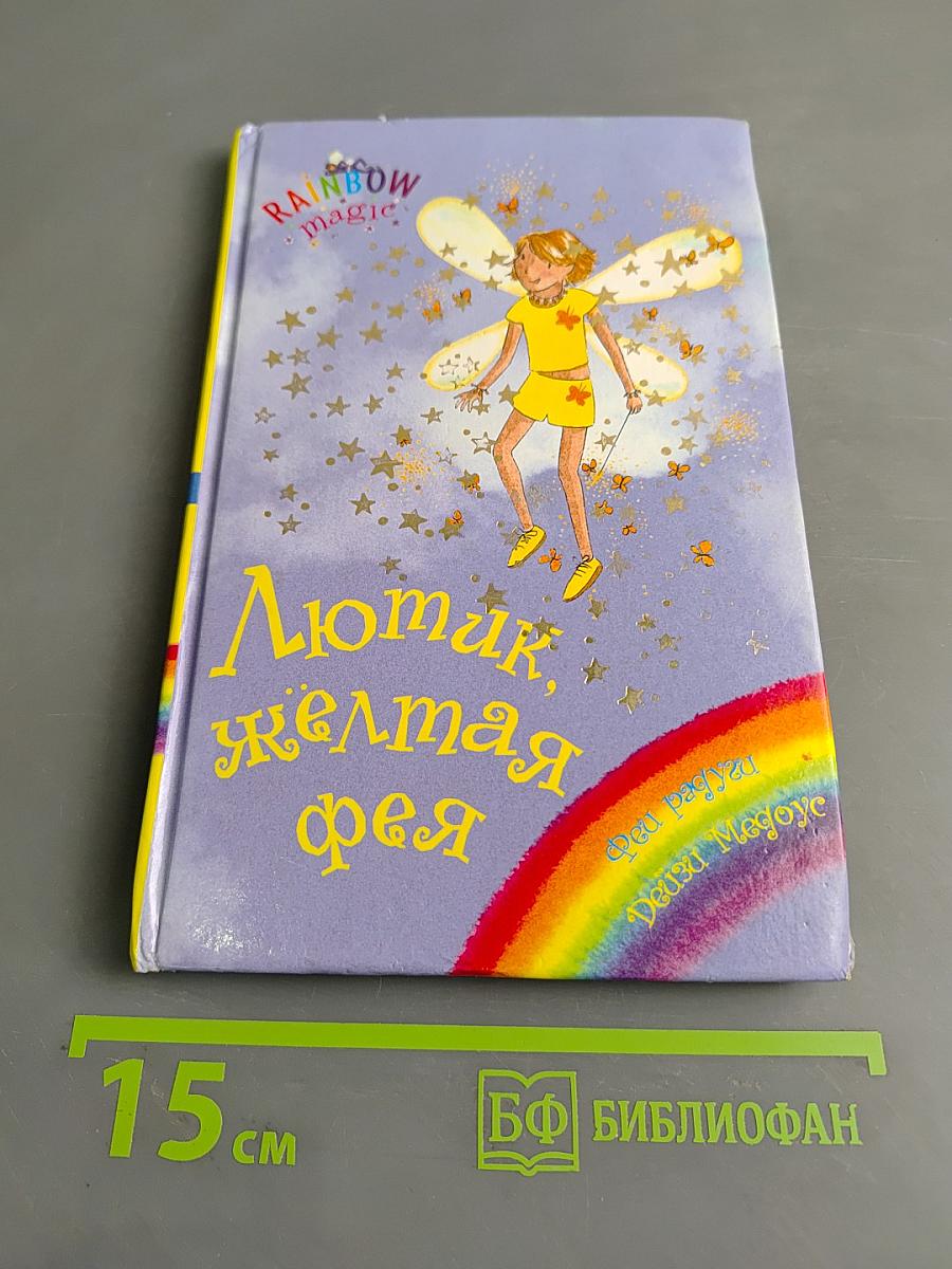 Лютик, жёлтая фея