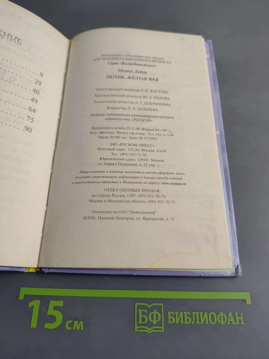 Лютик, жёлтая фея