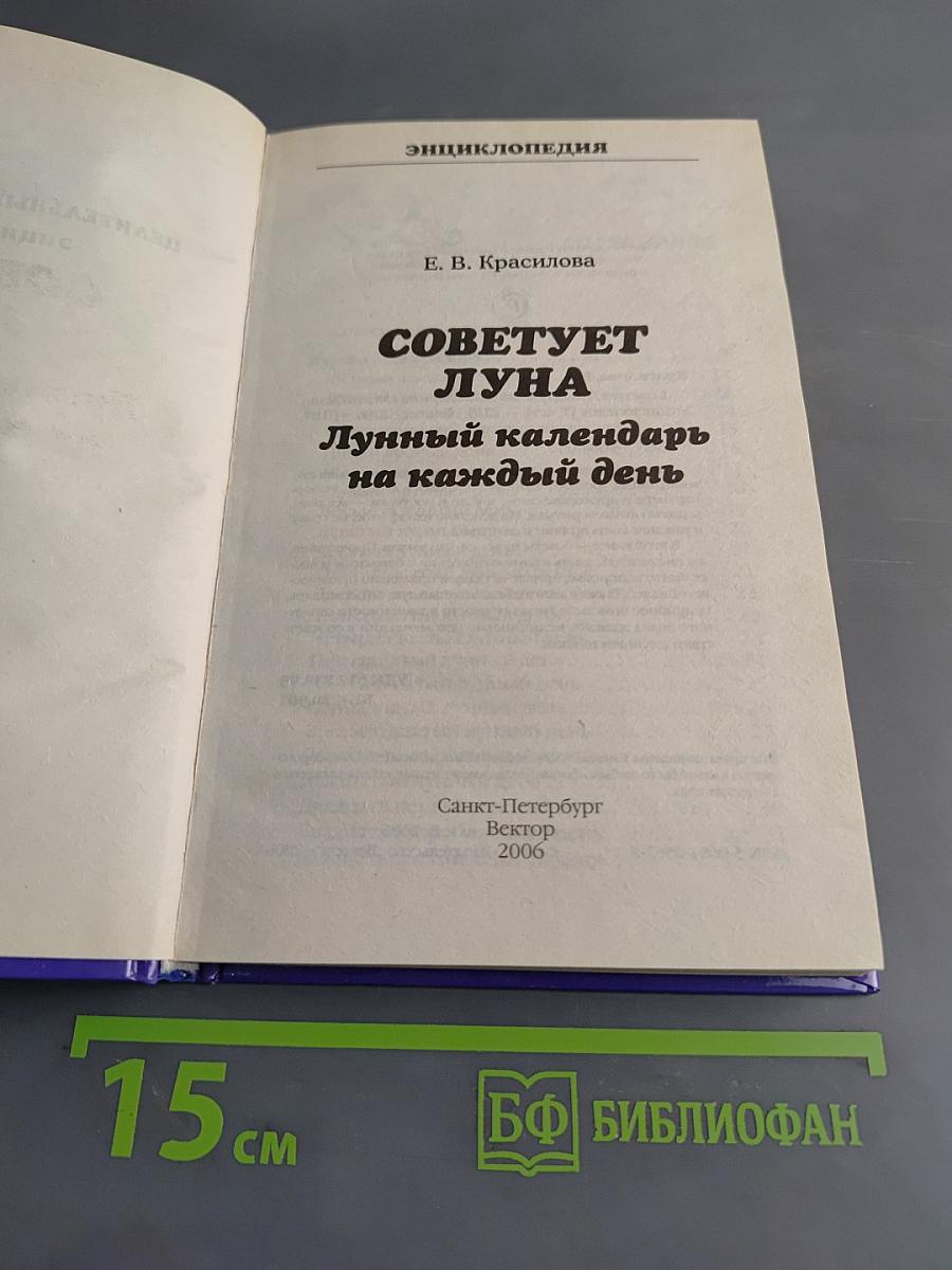 Советует луна. Лунный календарь на каждый день. Целительные практики. Энциклопедия