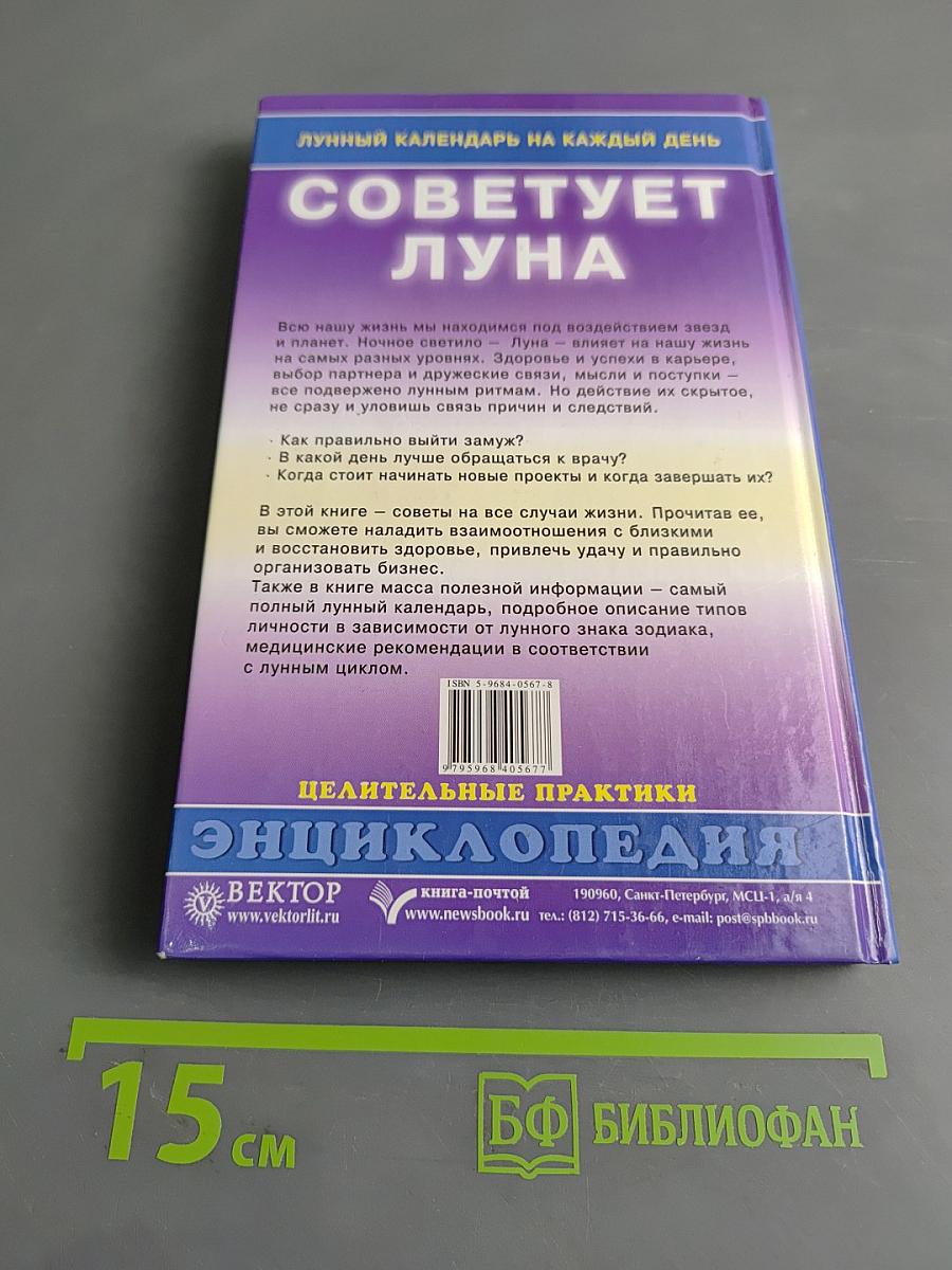 Советует луна. Лунный календарь на каждый день. Целительные практики. Энциклопедия