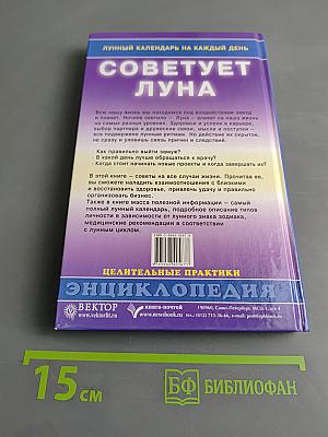 Советует луна. Лунный календарь на каждый день. Целительные практики. Энциклопедия