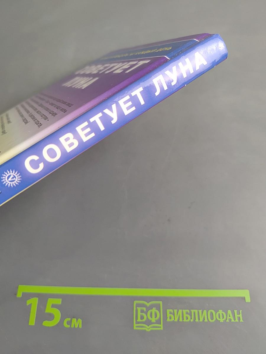 Советует луна. Лунный календарь на каждый день. Целительные практики. Энциклопедия
