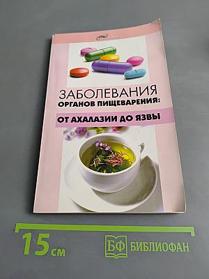 Заболевания органов пищеварения: от ахалазии до язвы