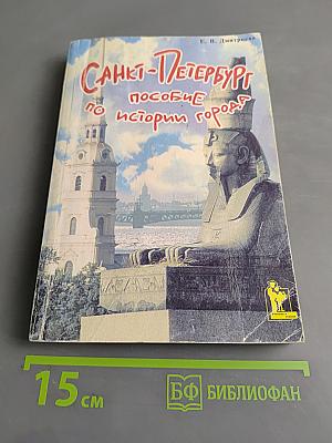 Санкт-Петербург: Пособие по истории города с заданиями и тестами