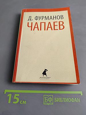 Чапаев