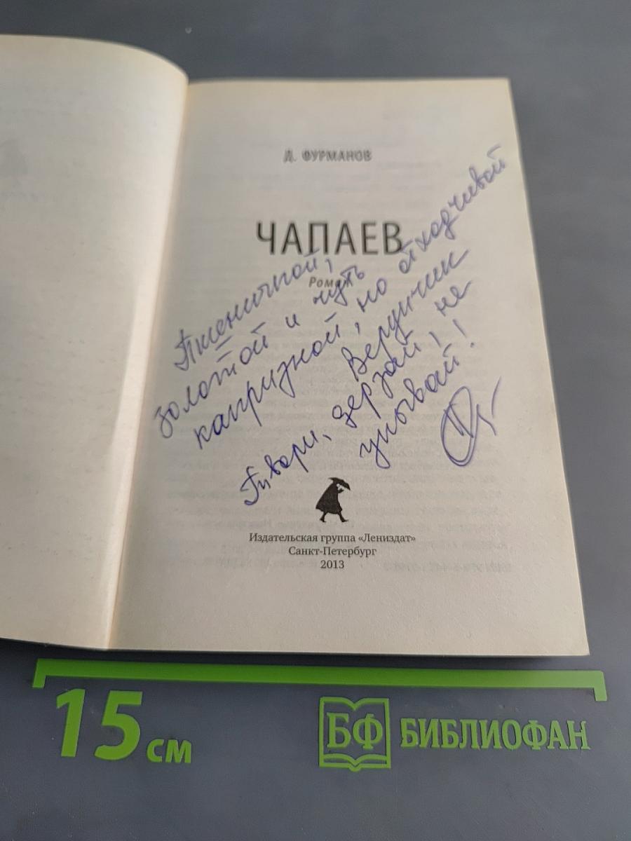 Чапаев