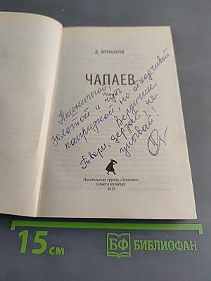 Чапаев