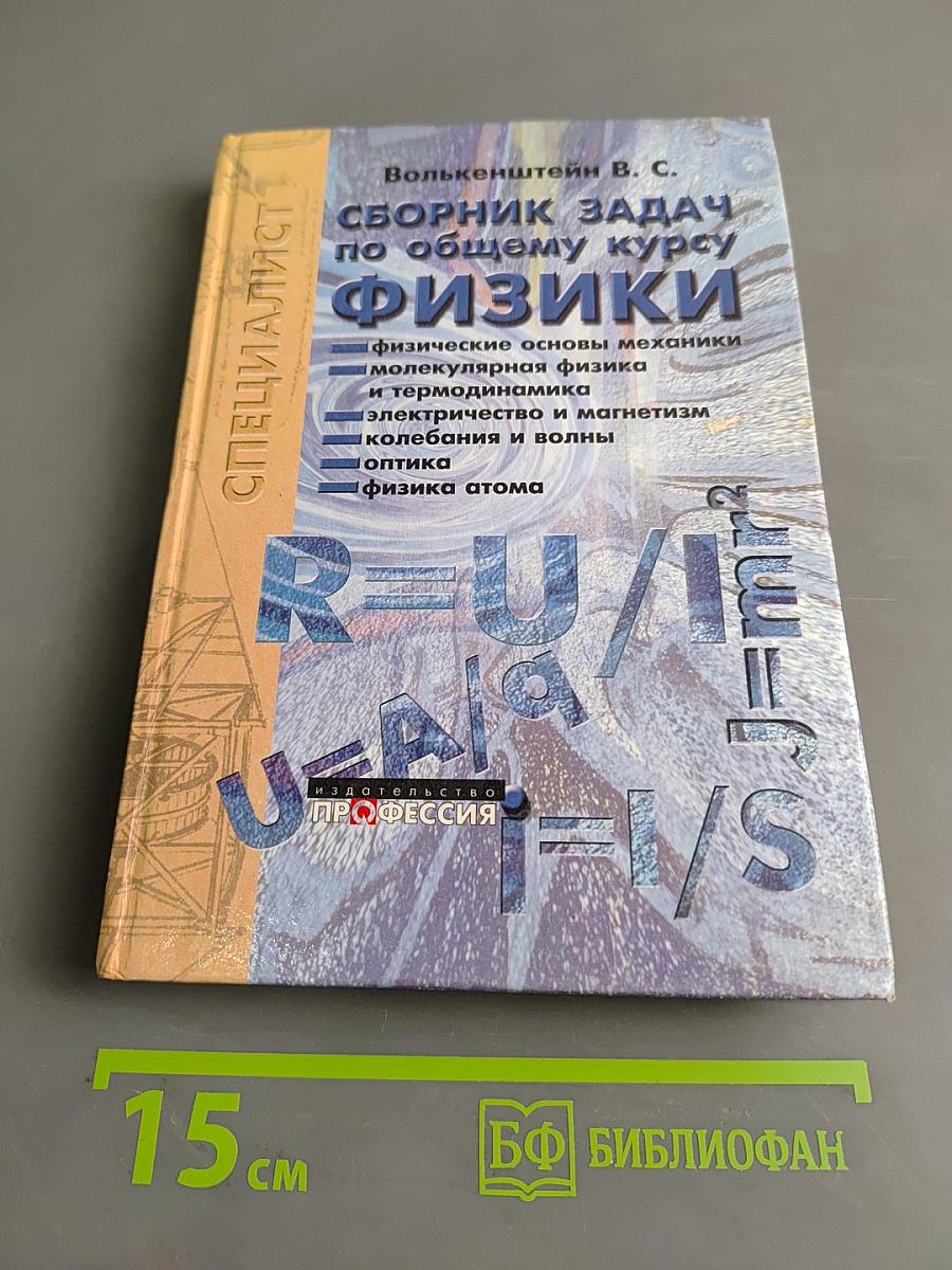 Сборник задач по общему курсу физики