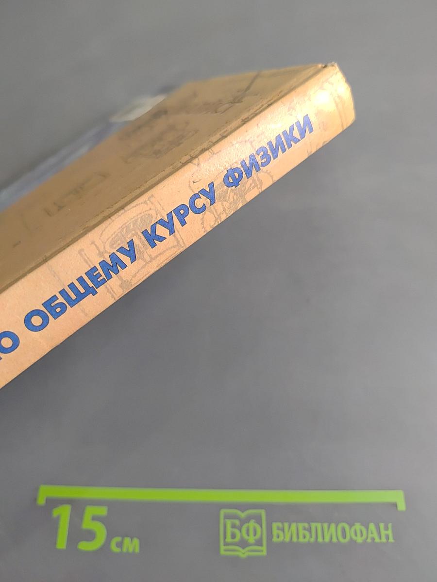 Сборник задач по общему курсу физики