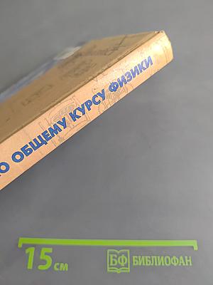 Сборник задач по общему курсу физики