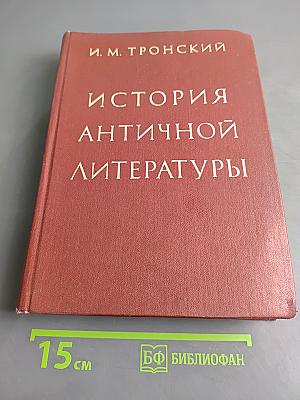 История античной литературы