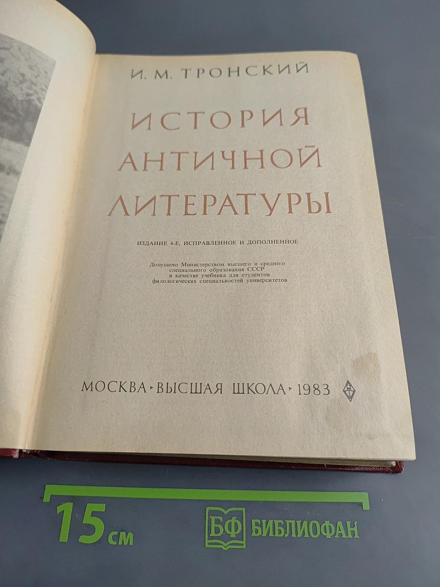 История античной литературы