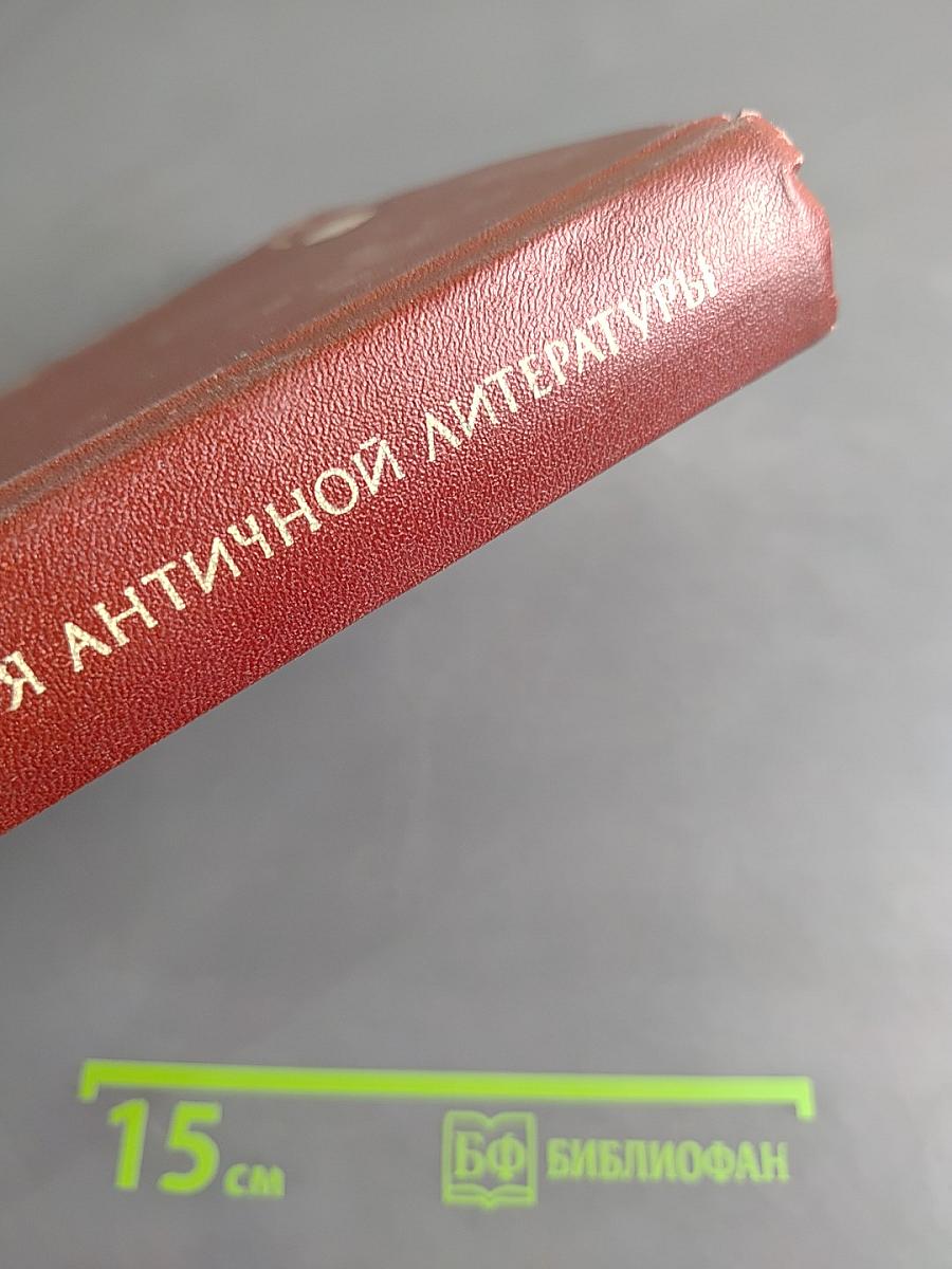 История античной литературы