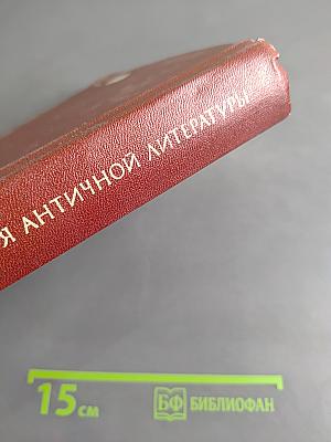 История античной литературы