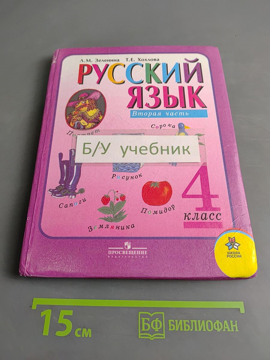 Русский язык. Учебник для 4 класса начальной школы. В 2 частях. Часть 2