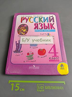 Русский язык. Учебник для 4 класса начальной школы. В 2 частях. Часть 2