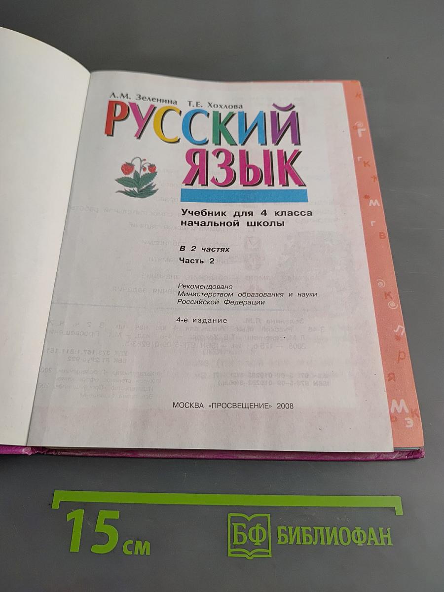 Русский язык. Учебник для 4 класса начальной школы. В 2 частях. Часть 2