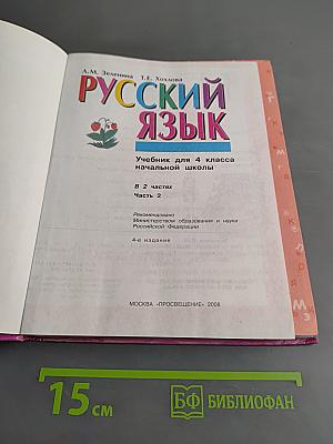 Русский язык. Учебник для 4 класса начальной школы. В 2 частях. Часть 2