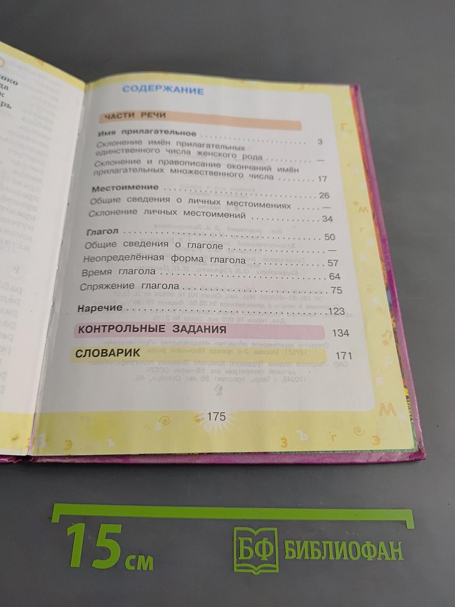 Русский язык. Учебник для 4 класса начальной школы. В 2 частях. Часть 2