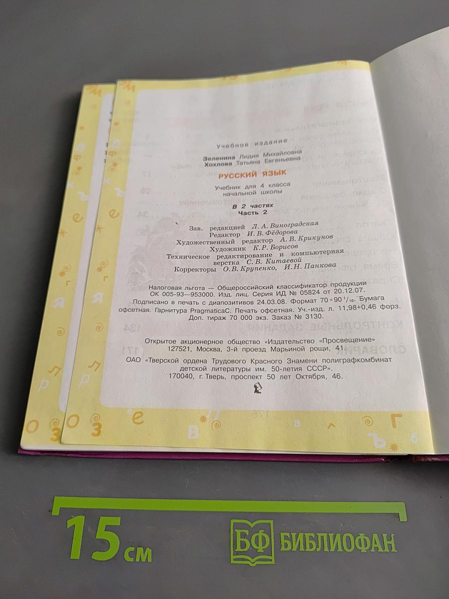 Русский язык. Учебник для 4 класса начальной школы. В 2 частях. Часть 2
