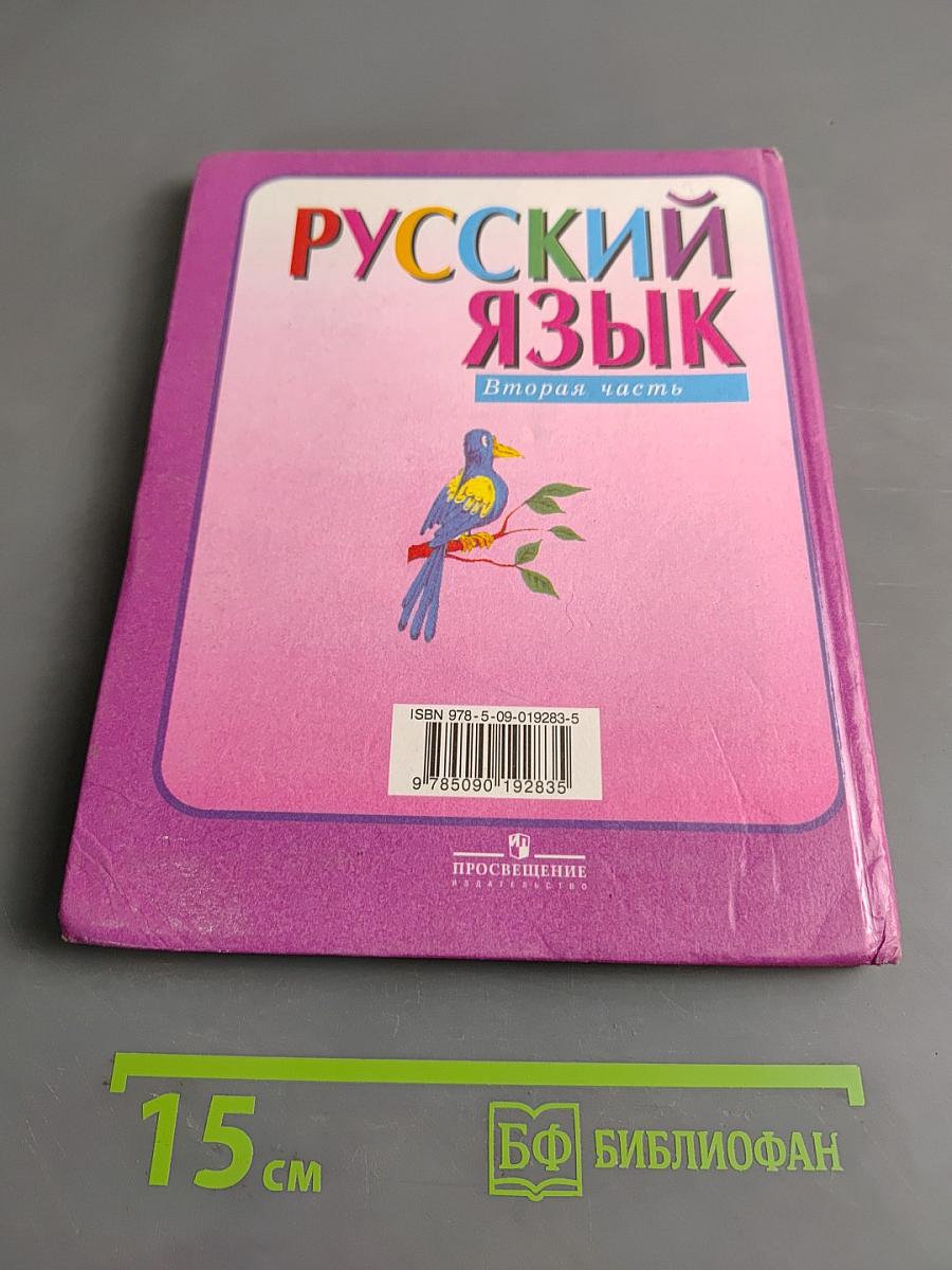 Русский язык. Учебник для 4 класса начальной школы. В 2 частях. Часть 2